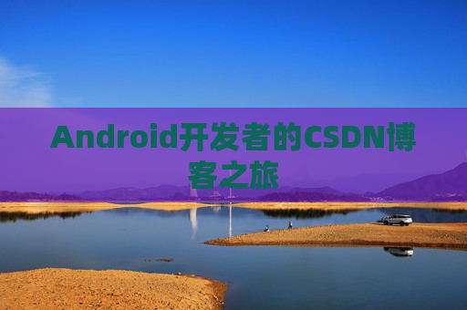 Android开发者的CSDN博客之旅